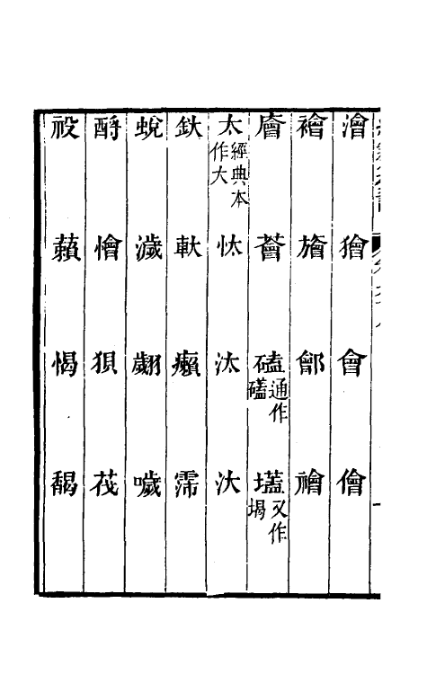 69414-经籍籑诂四十一 (清)阮元撰.pdf_第3页