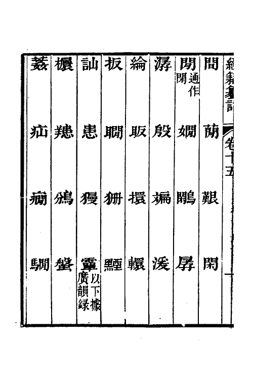 69416-经籍籑诂十二 (清)阮元撰.pdf_第3页