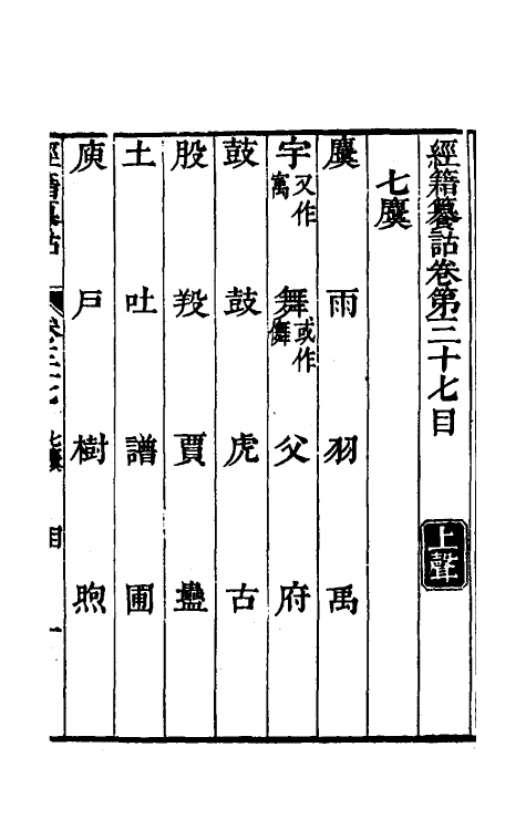 69417-经籍籑诂二十七 (清)阮元撰.pdf_第2页