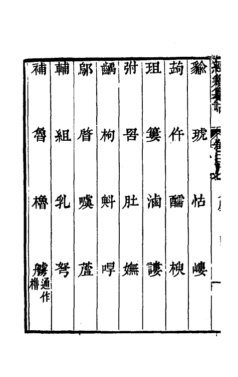 69417-经籍籑诂二十七 (清)阮元撰.pdf_第3页