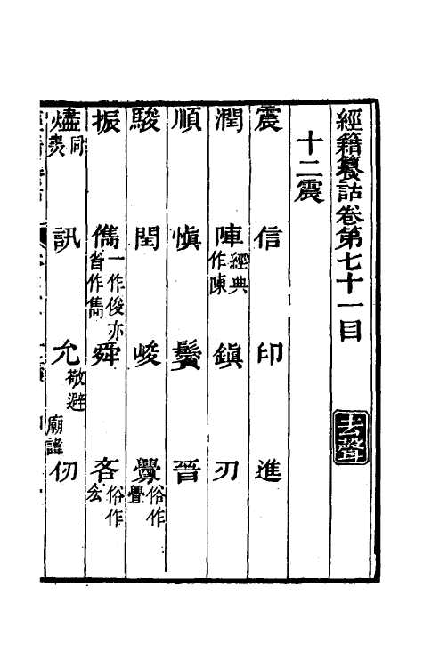 69422-经籍籑诂四十三 (清)阮元撰.pdf_第2页
