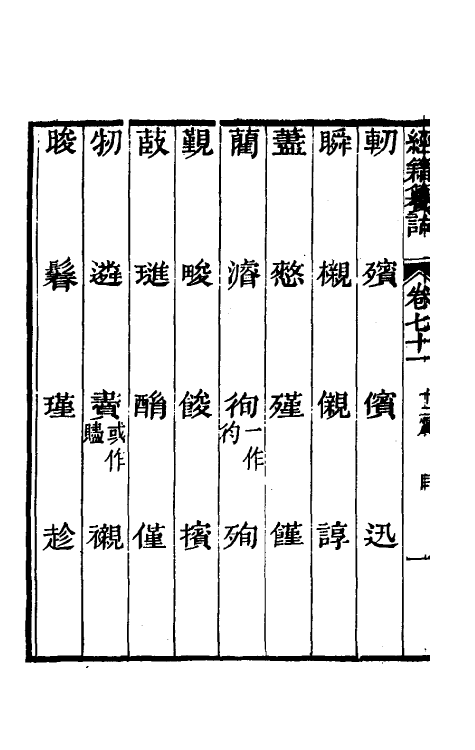 69422-经籍籑诂四十三 (清)阮元撰.pdf_第3页