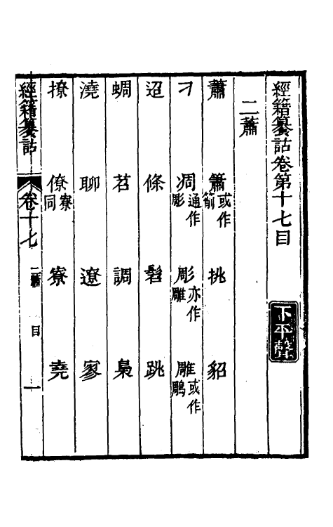 69424-经籍籑诂十四 (清)阮元撰.pdf_第2页