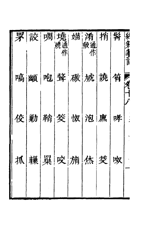 69428-经籍籑诂十五 (清)阮元撰.pdf_第3页