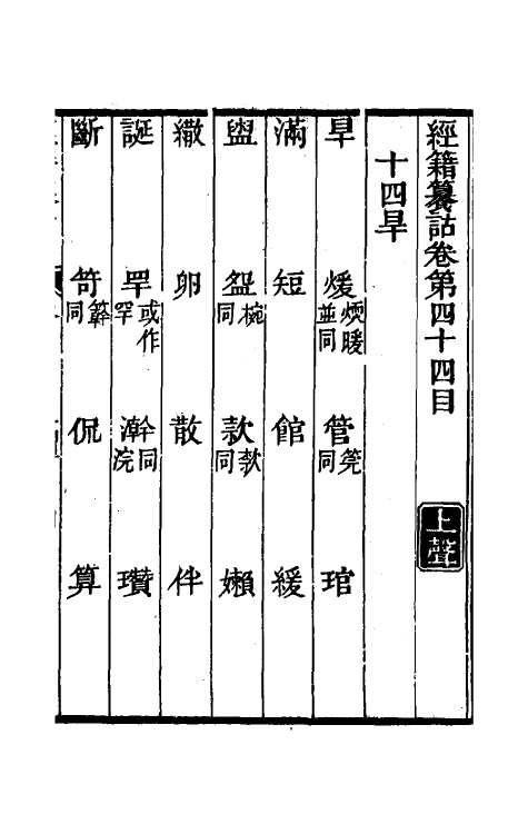 69429-经籍籑诂三十 (清)阮元撰.pdf_第2页