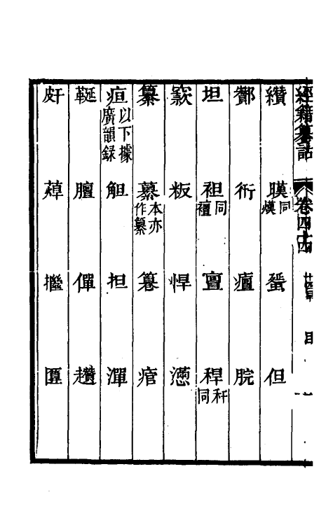 69429-经籍籑诂三十 (清)阮元撰.pdf_第3页