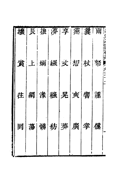69434-经籍籑诂补遗二十一 (清)阮元撰.pdf_第3页