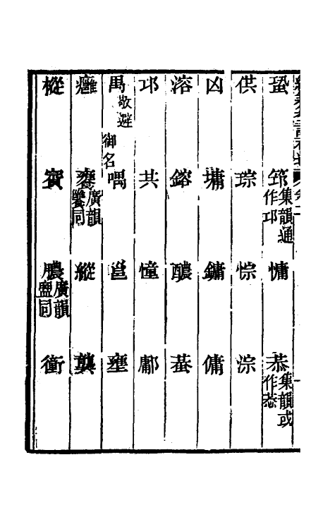 69436-经籍籑诂补遗二 (清)阮元撰.pdf_第3页