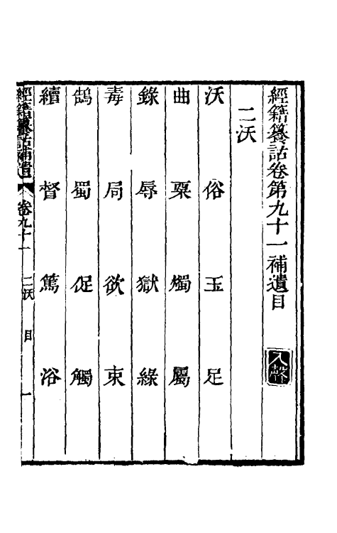 69447-经籍籑诂补遗三十四 (清)阮元撰.pdf_第2页