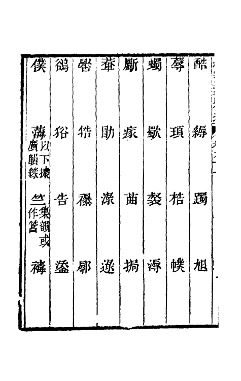 69447-经籍籑诂补遗三十四 (清)阮元撰.pdf_第3页