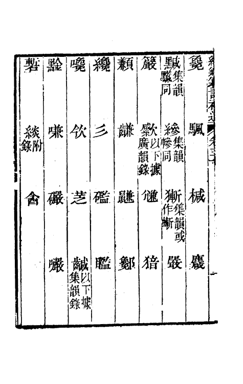 69449-经籍籑诂补遗十五 (清)阮元撰.pdf_第3页