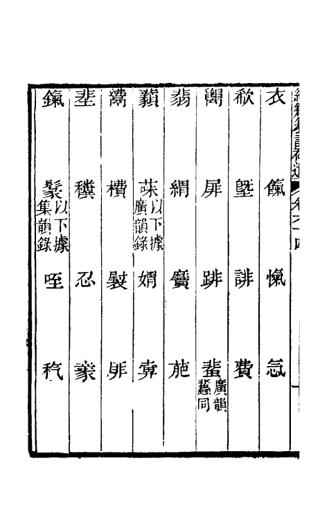 69450-经籍籑诂补遗二十五 (清)阮元撰.pdf_第3页