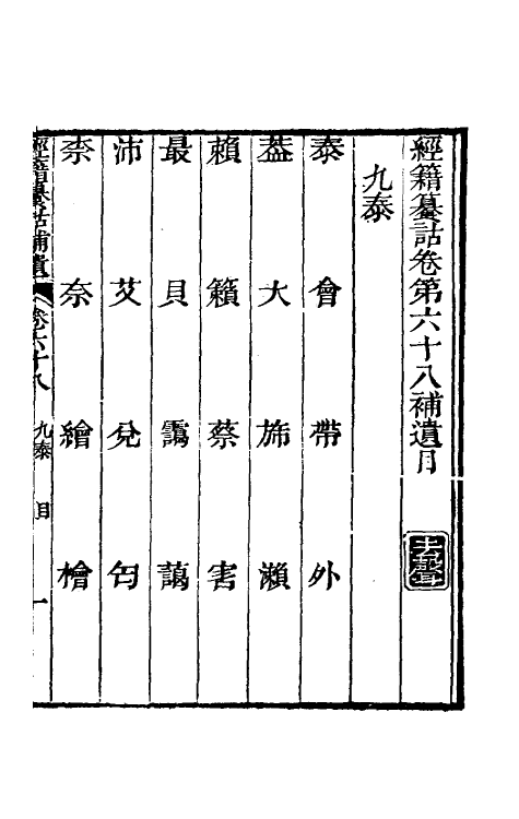 69458-经籍籑诂补遗二十七 (清)阮元撰.pdf_第2页