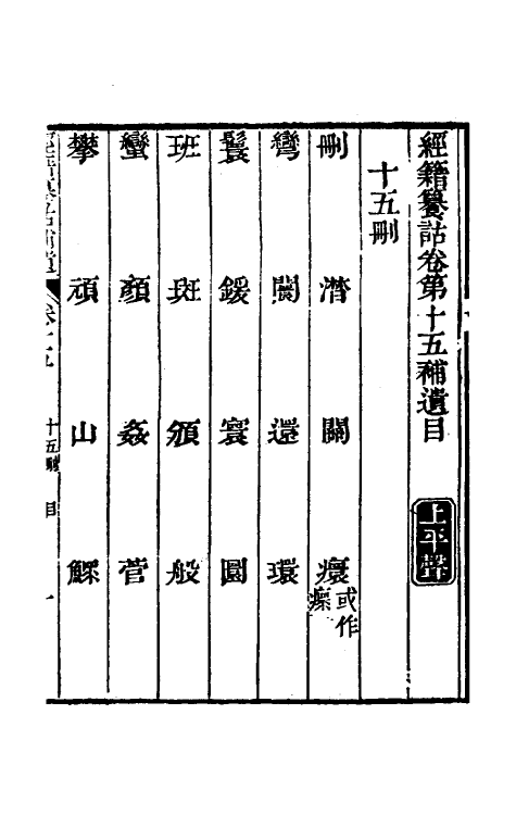 69460-经籍籑诂补遗八 (清)阮元撰.pdf_第2页