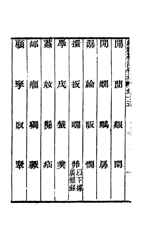 69460-经籍籑诂补遗八 (清)阮元撰.pdf_第3页
