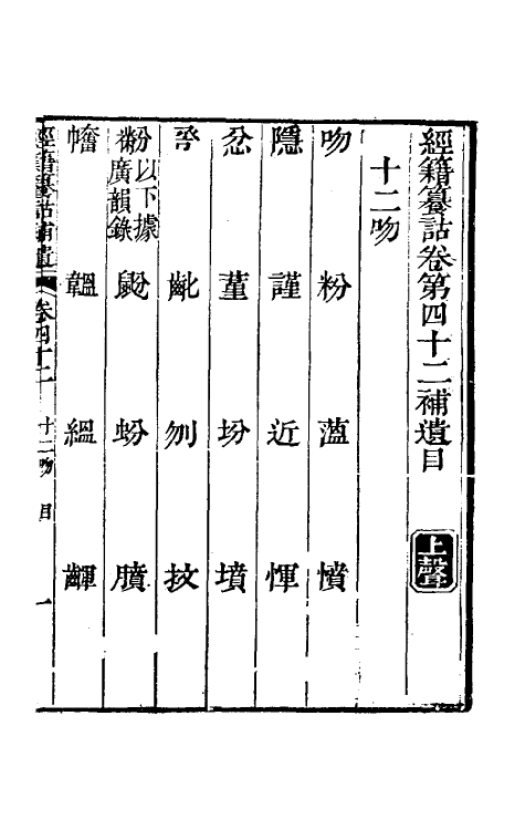 69461-经籍籑诂补遗十八 (清)阮元撰.pdf_第2页