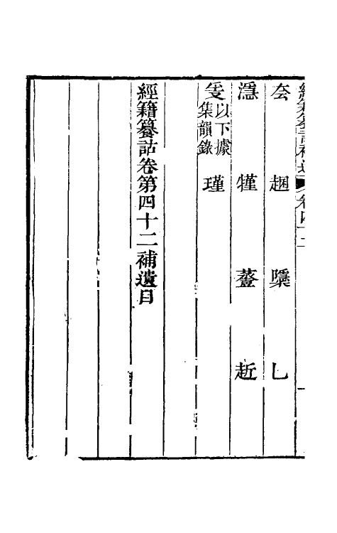 69461-经籍籑诂补遗十八 (清)阮元撰.pdf_第3页