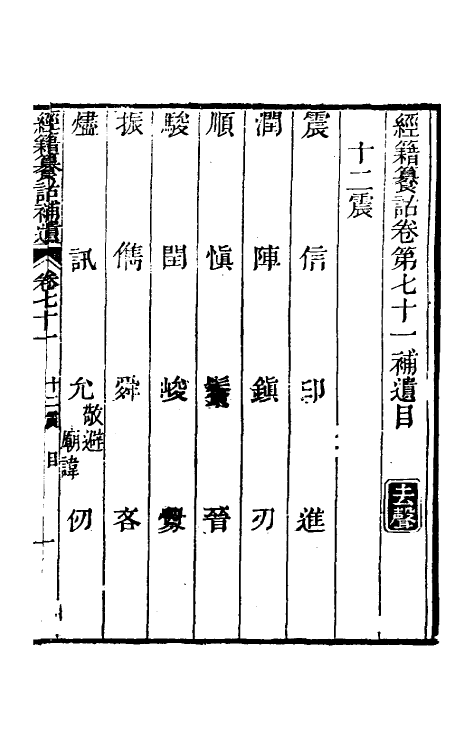 69462-经籍籑诂补遗二十八 (清)阮元撰.pdf_第2页