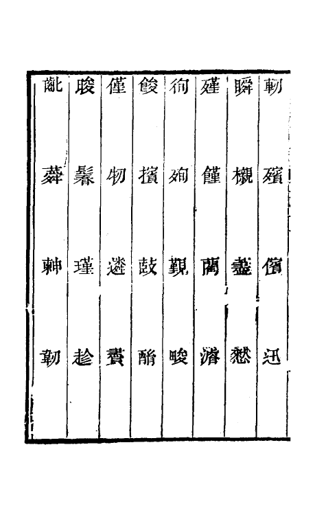 69462-经籍籑诂补遗二十八 (清)阮元撰.pdf_第3页