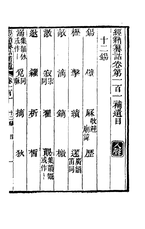 69463-经籍籑诂补遗三十八 (清)阮元撰.pdf_第2页