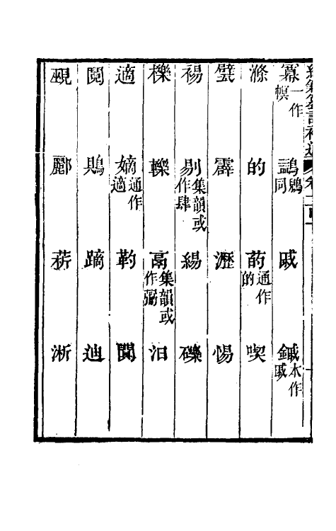69463-经籍籑诂补遗三十八 (清)阮元撰.pdf_第3页
