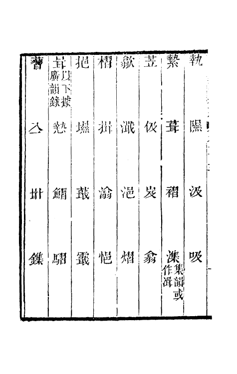 69467-经籍籑诂补遗三十九 (清)阮元撰.pdf_第3页