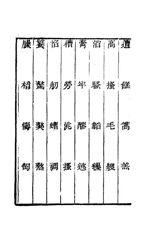 69468-经籍籑诂补遗十 (清)阮元撰.pdf_第3页