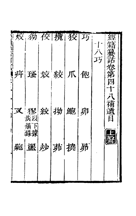 69469-经籍籑诂补遗二十 (清)阮元撰.pdf_第2页