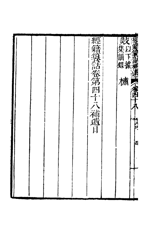 69469-经籍籑诂补遗二十 (清)阮元撰.pdf_第3页