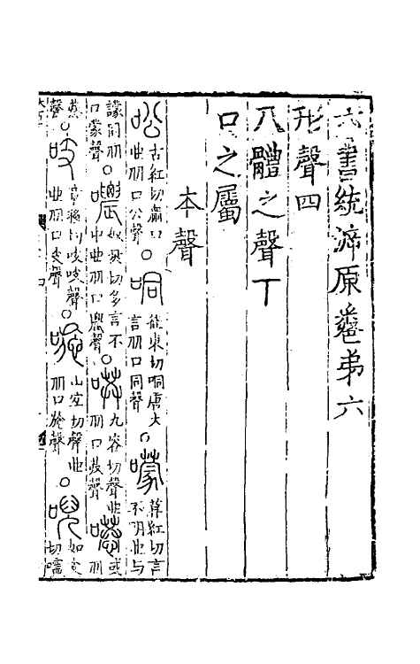 69485-六书统溯原五 (元)扬桓撰.pdf_第2页