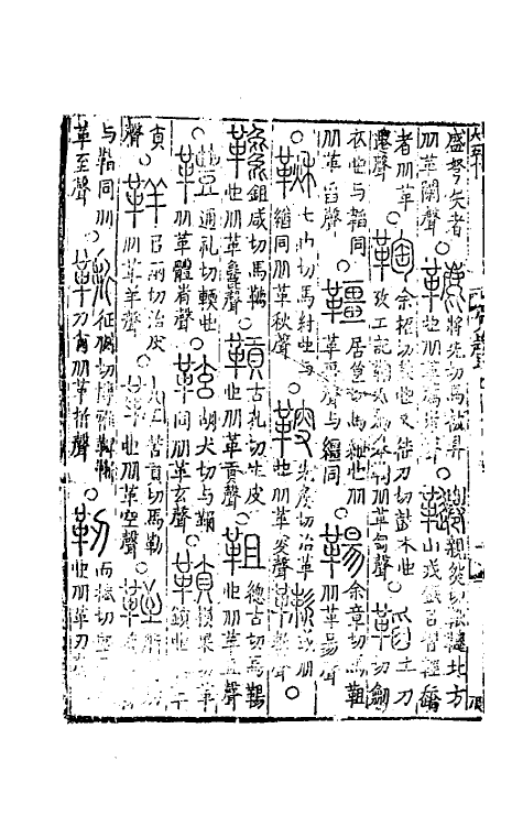 69490-六书统溯原九 (元)扬桓撰.pdf_第3页