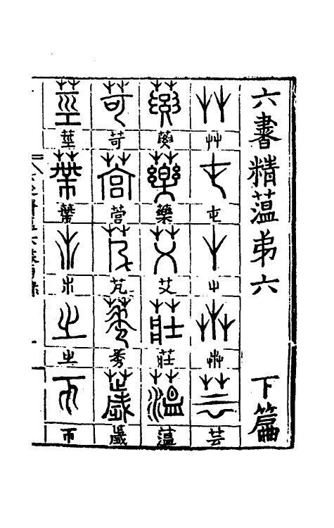 69497-六书精蕴六 (明)魏校撰.pdf_第2页