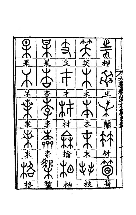 69497-六书精蕴六 (明)魏校撰.pdf_第3页