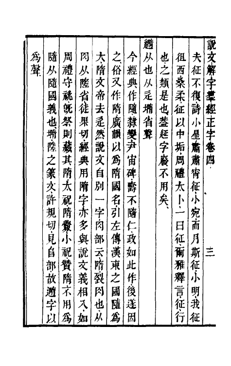 69520-说文解字群经正字三 (清)邵瑛撰.pdf_第3页