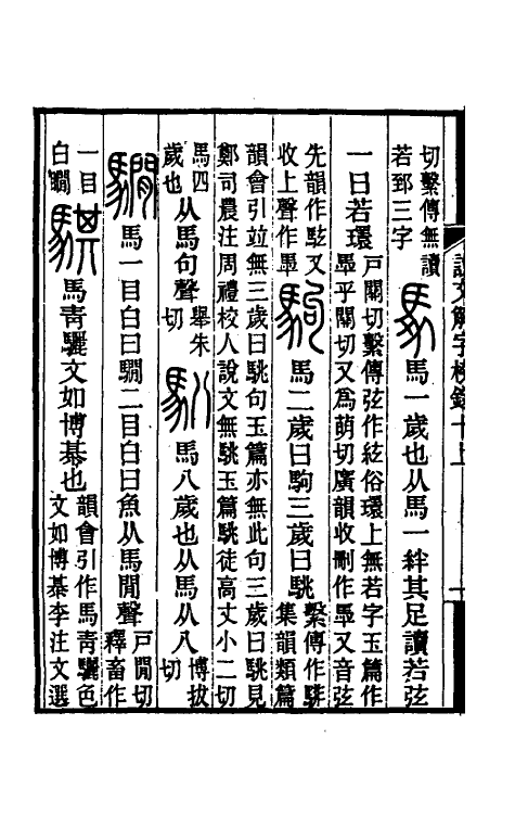 69532-说文解字校录十 (清)钮树玉撰.pdf_第3页