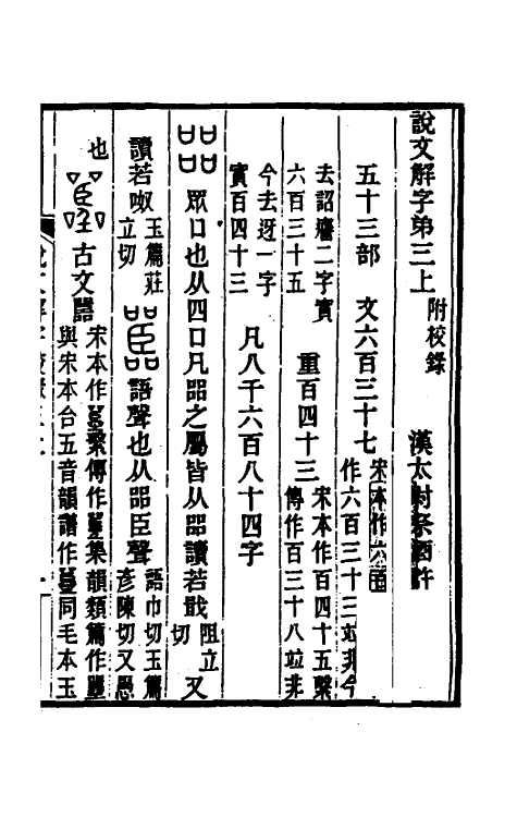 69534-说文解字校录三 (清)钮树玉撰.pdf_第2页