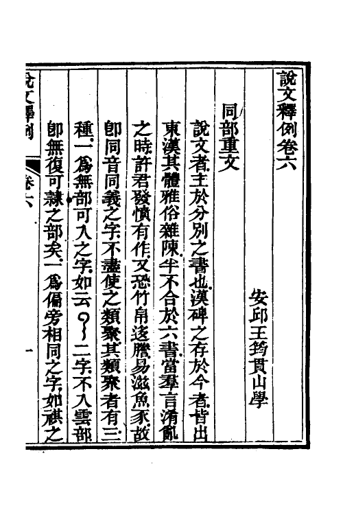 69541-说文释例六 (清)王筠撰.pdf_第2页