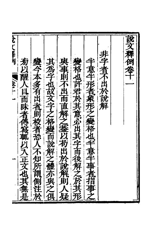 69542-说文释例十一 (清)王筠撰.pdf_第2页
