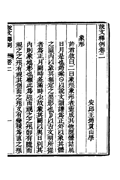 69544-说文释例二 (清)王筠撰.pdf_第2页