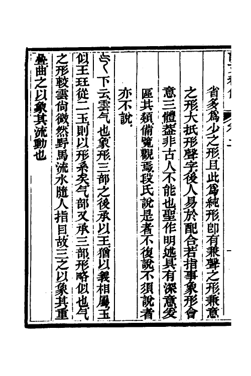 69544-说文释例二 (清)王筠撰.pdf_第3页