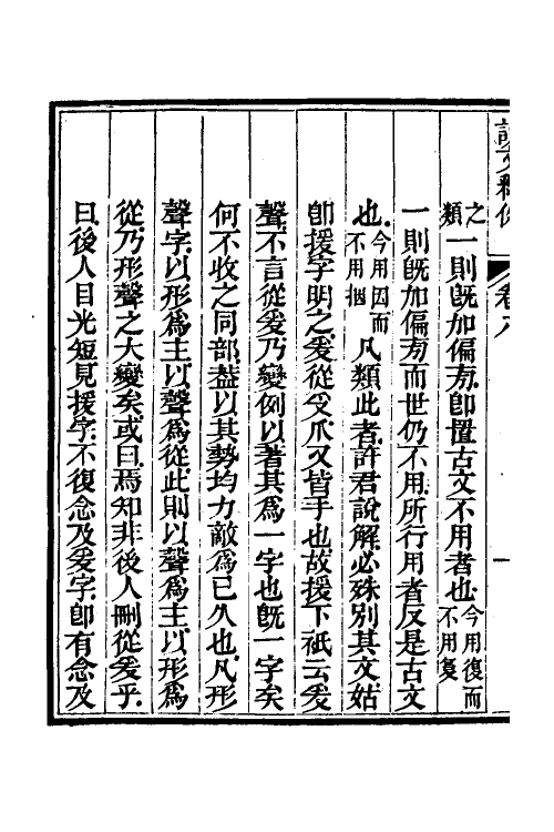 69549-说文释例八 (清)王筠撰.pdf_第3页