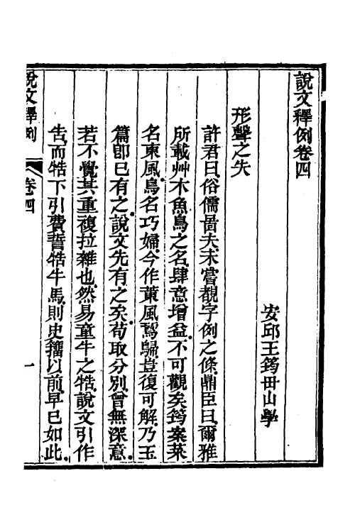 69552-说文释例四 (清)王筠撰.pdf_第2页