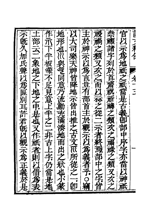 69558-说文释例十五 (清)王筠撰.pdf_第3页
