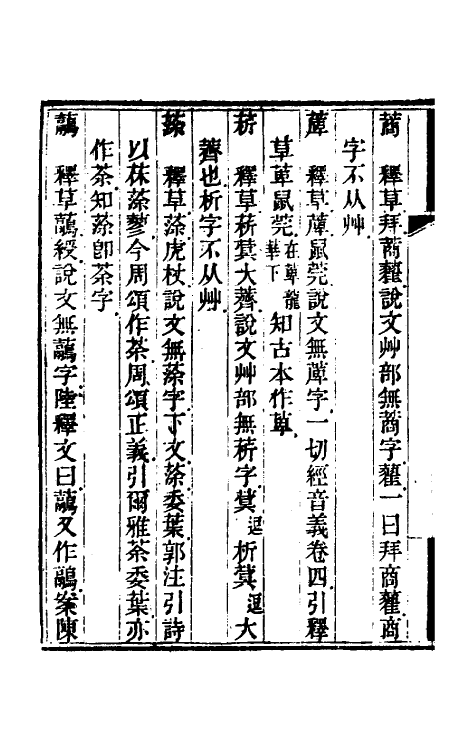 69591-说文外编五 (清)雷浚撰.pdf_第3页