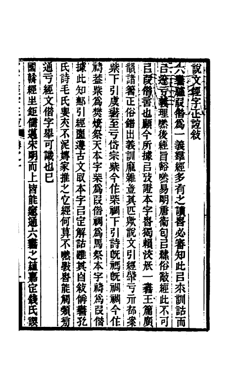 69598-说文经字正谊一 (清)郭庆藩撰.pdf_第2页