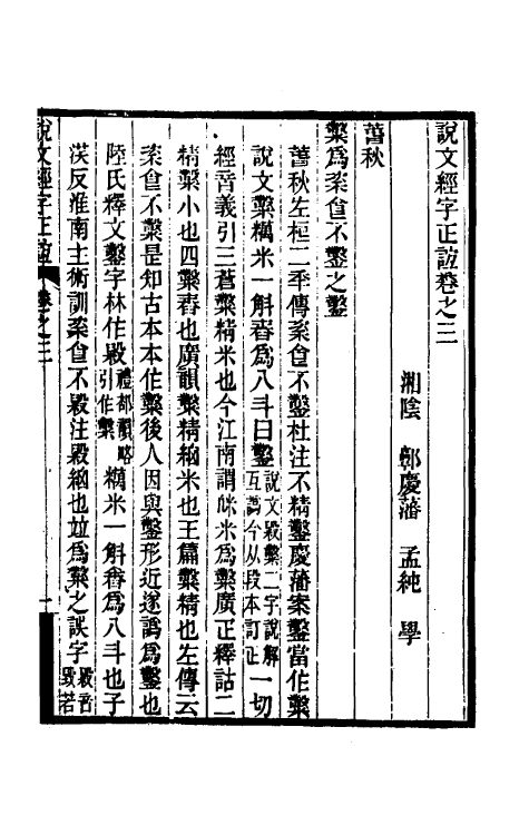 69599-说文经字正谊二 (清)郭庆藩撰.pdf_第2页