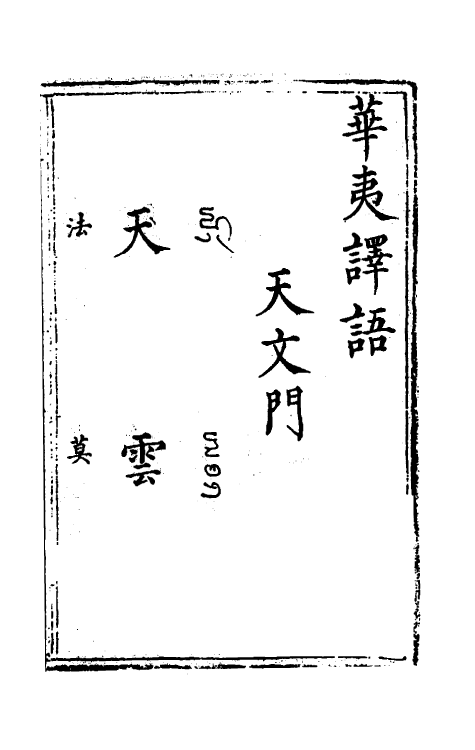 69601-华夷译语一 (明)火原洁撰.pdf_第2页