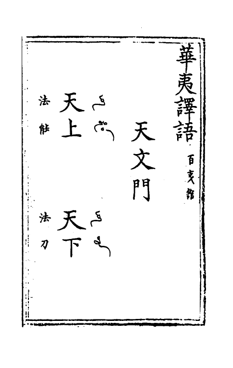 69605-华夷译语四 (明)火原洁撰.pdf_第2页