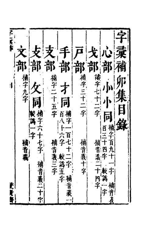 69610-字汇补四 (清)吴任臣撰.pdf_第2页