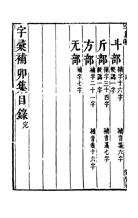69610-字汇补四 (清)吴任臣撰.pdf_第3页